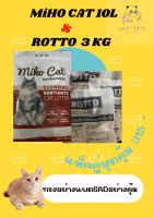 ทรายแมว MIHO ขนาด 10 L และ ROTTO 3 KG แพ็คคู่สุดคุ้ม