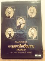 หนังสือ Masterpiece เบญจภาคีเครื่องราง แห่งสยาม โดย ณทธร มุสิกบุญเลิศ (เติ้ง รักษ์ศิลป์) ความหนา444 หน้า ภาพสี่สี สวยงาม หนังสือมือ1 ในซีลเดิม แท้?