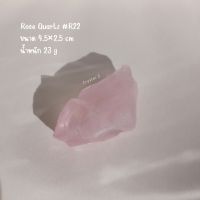 โรสควอตซ์ | Rose quartz ? #Rose22
#หินดิบ สีชมพู น้ำหนัก 23 กรัม หินธรรมชาติ หินสะสม