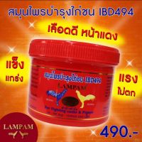 ผลิตภัณฑ์ลำปำ LAMPAM IBD494 (ไอบีดี494) กระปุกใหญ่ 200 เม็ด