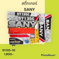 สติ๊กเกอร์ ซานี่ SANY SY135-10 ชุดใหญ่รอบคัน สติ๊กเกอร์ รถแม็คโคร #อะไหล่รถขุด #อะไหล่รถแมคโคร #อะไหล่แต่งแม็คโคร #อะไหล่ #รถขุด #แมคโคร #แบคโฮ #แม็คโคร #รถ #เครื่องจักร #อะไหล่แม็คโคร