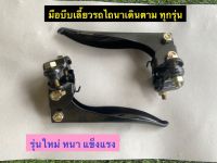 มือบีบเลี้ยว + ประกับแฮนด์ 1 คู่ (ซ้าย - ขวา ) R/L รถไถนาเดินตามทุกรุ่น รุ่นใหม่หนา