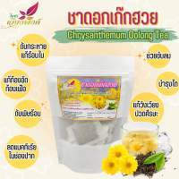 ชาดอกเก๊กฮวย เก๊กฮวย ผสมอู่หลง ชาเก๊กฮวย (Chrysanthemum Oolong Tea) กลิ่นหอม จากเก๊กฮวยแท้ๆ ไม่แต่งกลิ่นทช่วยดับร้อน ช่วยกระตุ้นระบบย่อยอาหาร ช่วยดับพิษร้อน แก้กระหายน้ำ แก้อาการร้อนใน