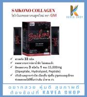 ไซโกโนะ คอลลาเจน  Saikono Collagen GM 1 กล่อง 10 ซอง ของแท้