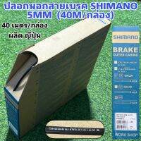 ปลอกสายนอก SHIMANO (จำหน่ายเป็นเมตร)