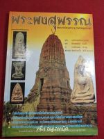 หนังสือพระผงสุพรรณ ปกแข็ง ภาพสี หนา118 หน้า