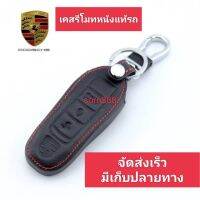 ปลอกหุ้มกุญแจรถ PORSCHE (1 ชิ้น) ซองหุ้มกุญแจ กันกระแทก พร้อมส่ง สวยตรงปก กรุณาเช็ครุ่นให้ถูกต้องก่อนสั่งซื้อค่ะ