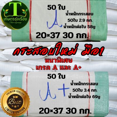 กระสอบใส่ข้าว กระสอบมือ1  1มัด=50ใบ ถุงปุ๋ย กระสอบใหม่  กระสอบเกรดA ถุงทราย  ขนาดบรรจุ30กก.