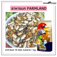 อาหารนก 13 ชนิด ฟาร์มแลนด์ พารากีต ( FARMLAND ) ธัญพืชสำหรับนกแก้วปากขอ ขนาดกลาง-เล็ก แบบแบ่งขาย 1 kg.