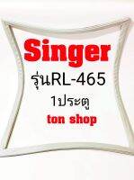 ขอบยางตู้เย็น Singer 1ประตู รุ่นRL-465