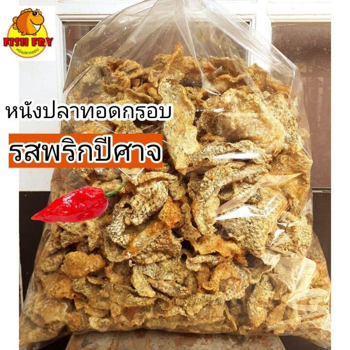 หนังปลาทอดกรอบ-รสพริกปีศาจ-เผ็ด-ถุงครึ่งกิโล-500-กรัม