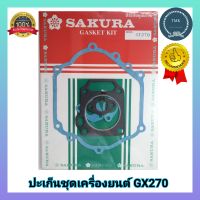 ปะเก็นGX270  ปะเก็นชุด9แรงม้า  ปะเก็นเครื่องยนต์เบนซิน​ GX270 ,9แรง #ประเก็นชุด GX270 (9 แรงม้า)