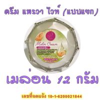 ครีมเมลอนแพรวา Praewa White Melon Cream (แยกกระปุก) ครีมแพรวาไวท์ ขนาด 12 กรัม