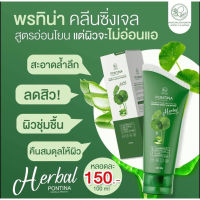 พรทิน่า คลีนซิ่งเจล? เจลล้างหน้าใบบัวบก ?ขนาด100ml