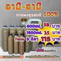 อามิ อามิ กากผงชูรสแท้100% มาตรฐานโรงงาน 1500ml.(ลิตรครึ่ง)