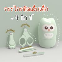 กรรไกรตัดเล็บเด็ก ชุดกรรไกรตัดเล็บเด็ก 4 in 1 ตะใบเล็บเด็ก