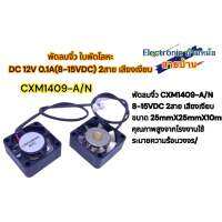 พัดลมจิ๋วCXM1409-A/N 8-15VDC 2สาย เสียงเงียบ ขนาด 25X25X10mm. DF10046