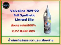 น้ำมันเกียร์ธรรมดาและเฟืองท้าย Valvoline 75W-90 วาโวลีน สังเคราะห์แท้ ขนาด 0.946 ลิตร (จำนวน 1 ขวด)