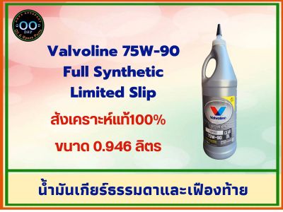 น้ำมันเกียร์ธรรมดาและเฟืองท้าย Valvoline 75W-90 วาโวลีน สังเคราะห์แท้ ขนาด 0.946 ลิตร (จำนวน 1 ขวด)