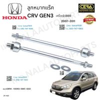 ลูกหมากแร็ค ซีอาร์วี เจน 3 ลูกหมากแร็ค CRV-3 รุ่น 2007-2011 เครื่องยนต์ขนาด 2000 ซีซี ต่อ 1 คู่ BRAND CERA OEM: 53010-SWC -G 02 CR- H 120 รับประกันคุณภาพผ่าน 100,000 กิโลเมตร