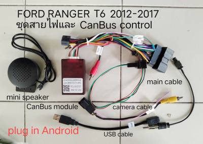ชุด ปลั๊กสายไฟตรง และ CanBus FORD RANGER T6 EVEREST FIESTA FOCUS MAZDA BT50PRO ปี2012-2017 สำหรับใช้กับจอ Android