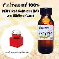 หัวเชื่อน้ำหอม แท้ 100% 35ml.กลิ่น DKNY  เรด ดิลิเชียส (แดง)