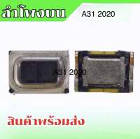 ลำโพงบน A31 2020 , ลำโพงสนทนา A31 spk A31 2020 , ลำโพงบน  A31 2020 **สินค้าพร้อมส่ง อะไหล่มือถือ