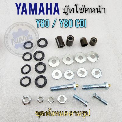 บูชโช้คหน้า y80 y80cdi ชุดซ่อมบูชโช้คหน้า y80 y80cdi บูชขาไก่โช้คหน้า yamaha y80 y80cdi