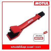 MOTUL CHAIN BRUSH แปรงล้างโซ่โมตุล (แท้) 1 ชิ้น