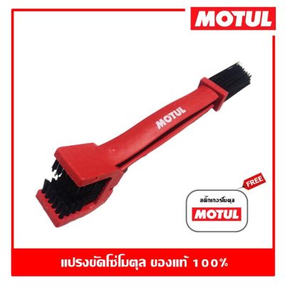 MOTUL CHAIN BRUSH แปรงล้างโซ่โมตุล (แท้) 1 ชิ้น