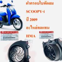 ฝาครอบใบพัดลม SCOOPY-i ปี 2009 3770-079-ZBL เป็นอะไหล่ทดแทน