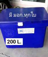 ถังแช่ ถังน้ำแข็ง 200 ลิตรมีมอก.ทุกใบ เปิดเช็คสินค้าก่อนจ่ายหรือรับ