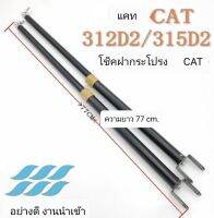 โช็ค ฝากระโปรง แคท CAT /E320D/E320D2/312D/315D/ 318D มี2ขนาด ความยาว 77cm และ97cm. โช็คแก๊สอย่างดี แข็งแรง #โช้ค อะไหล่ แบคโฮ รถขุด  แม็คโคร