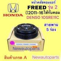 คลัชคอมแอร์ HONDA FREED รุ่น 2 ปี20011-16 รุ่นที่ใช้คอม DENSO 10SRE11C หน้าคลัช คอมแอร์ ฮอนด้า ฟรีด มูเลย์ สายพาน 5 ร่อง