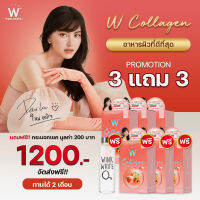 ดับเบิ้ลยู คอลลาเจน (3 แถม3 ส่งฟรี)