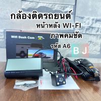 #กล้องติดรถยนต์A6 WiFi 1080Pหน้าหลัง จอทัสกรีน ภาพคมชัด