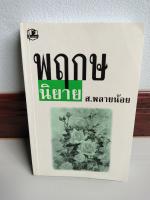 หนังสือหายา#สารคดี#พฤกษนิยายผลงานอันทรงคุณค่าของศิลปินเเห่งชาติ ปี 2553ผู้เขียน ส.พลายน้อย(มือสองตำหนิคราบน้ำรอยปกหลังเทปใสในรูป)