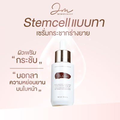 JOLASMA Exosome Lifting Serum เซรั่มสเต็มเซลล์แบบทา 2 เดือน **ของแท้จากบริษัท**