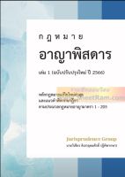 หนังสือกฎหมาย อาญาพิสดาร เล่ม 1 (ฉบับปรับปรุงใหม่ ปี 2566) (วิเชียร ดิเรกอุดมศักดิ์)