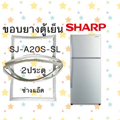 ขอบยางตู้เย็นSHARPรุ่นSJ-A20S-SL