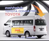 ยางฝากระโปรงท้าย ยางฝาท้ายรถตู้ ยางประตูท้ายรถตู้ TOYOTA Commuter HIACE ของใหม่ ตรงรุ่น หลังคาเตี้ยหลังคาสูง พร้อมส่ง