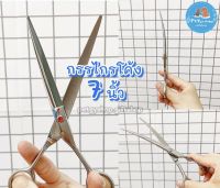 กรรไกรโค้ง ตัดแต่งขน ขนาด 7 นิ้ว Curved Scissors