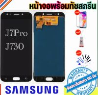 หน้าจอ Samsung Galaxy J7pro 2017 J730 SM-J730F งาน TFT จอแสดงผล LCD และระบบสัมผัสหน้าจอ จอj7pro