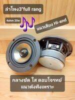 ลำโพง3"fullrang คุณภาพเสียงระดับไฮเอน4ohm 20w(1คู่)