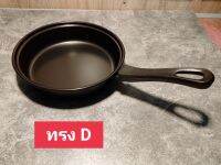 กระทะด้าม Non-Stick ขนาด 21 ซ.ม. ทรง D