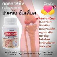 บำรุงข้อเข่า เยื่อหุ้มเปลือกไข่ คอลลาสติน Collastin ข้อ เข่า ส่งไว ได้สินค้าคุณภาพอุดมไปด้วยคอลลาเจน