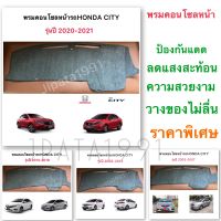 พรมคอนโซลหน้ารถ Honda City