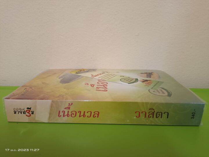 เนื้อนวล-โดย-วาสิตา-สนพ-มายดรีม-ปกพลาสติก-ที่คั่น-นิยายมือสองสภาพบ้าน