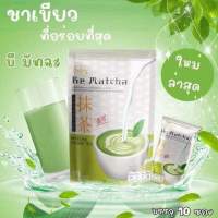 Be Easy Be Matcha ชาเขียวนางบี น้องใหม่ สลายพุง ถุงx10 ซอง