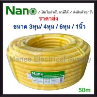 Nano ท่อลูกฟูก สีเหลือง ขนาด 3/8 " 1/2" 3/4" ม้วน 50 m ท่อย่น ท่ออ่อน ท่อเฟล็ก ท่อ flex pvc ท่ออ่อนลายลูกฟูก ร้อยสายไฟ สีเหลือง 3หุน 4หุน 6หุน 1นิ้ว นาโน